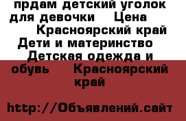 прдам детский уголок для девочки. › Цена ­ 1 500 - Красноярский край Дети и материнство » Детская одежда и обувь   . Красноярский край